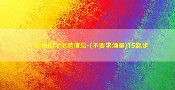 上饶KTV招聘